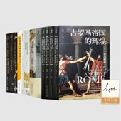 辉煌 古希腊文明 天国之门 12册 等 告别洪荒 古罗马帝国 西方哲学史讲演录 赵林作品集 光芒