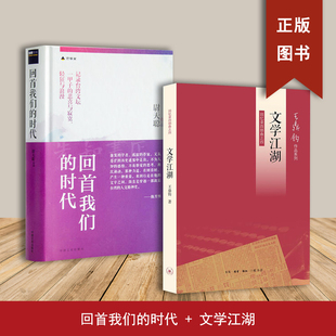文学江湖+回首我们的时代（2本合售）王鼎钧回忆录 从个人的视角感受和记录了台湾的大历史和一己的小悲欢