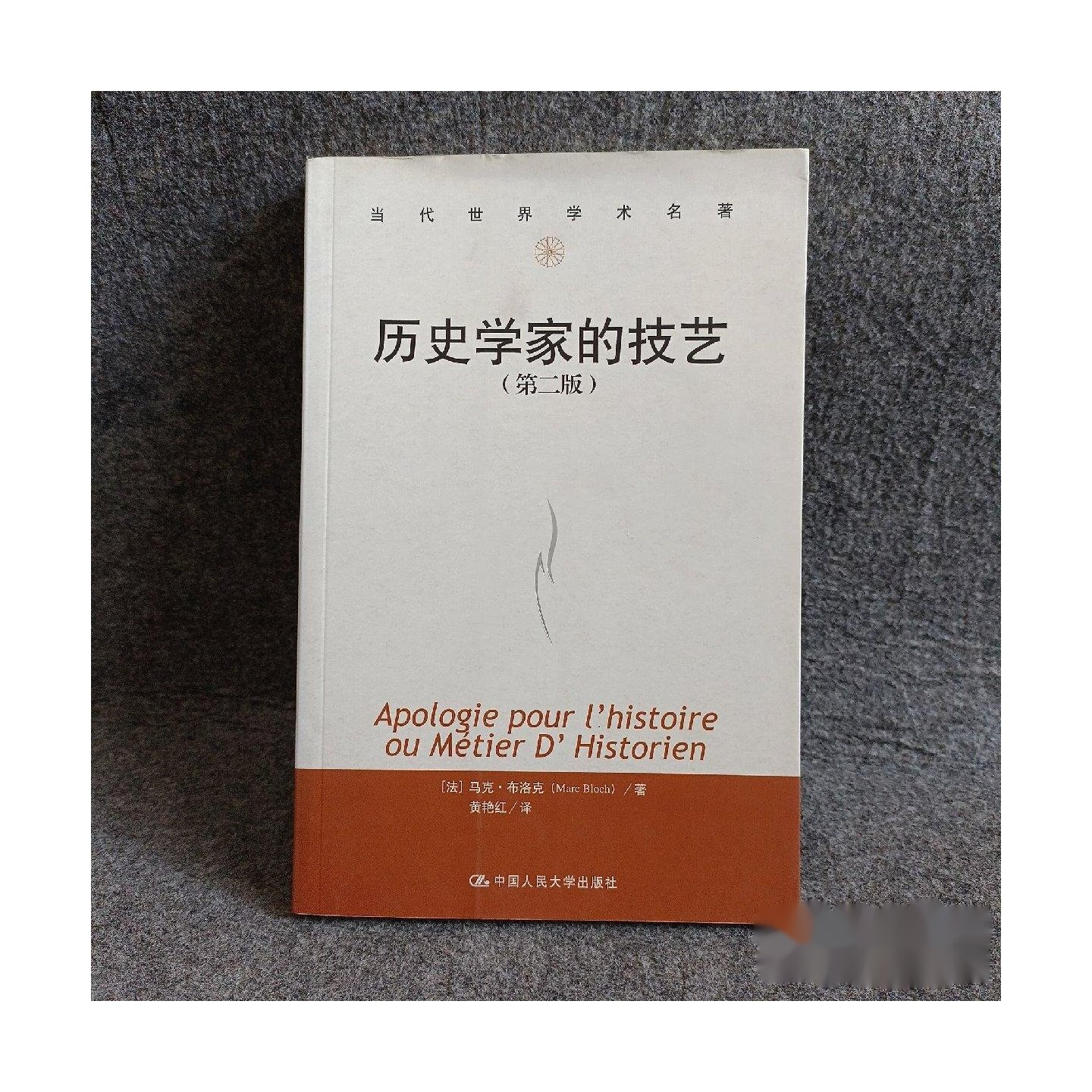 历史学家的技艺 [法]马克·布洛克（Marc Bloch） 著； 黄艳红 译 / 中国人民大学出版社图片
