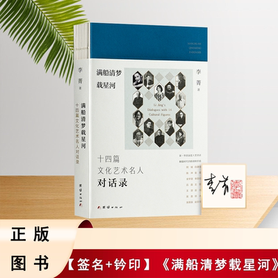 【签名+钤印】《满船清梦载星河：十四篇文化名人对话录》 李菁 9787523418154