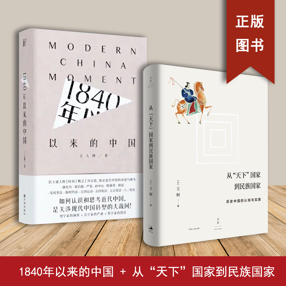 从“天下”国家到民族国家1840年以来的中国