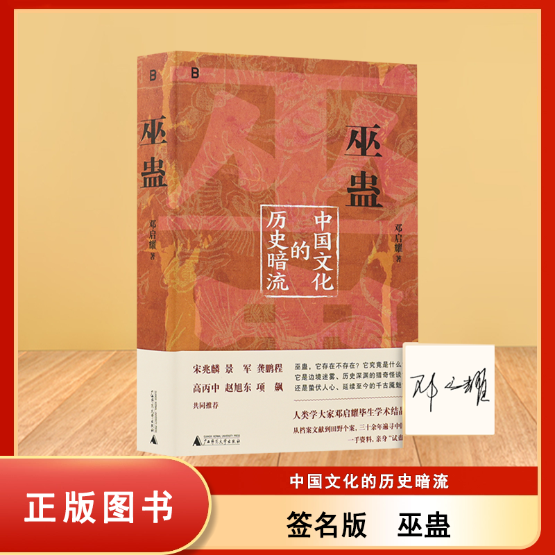 签名版】巫蛊 中国文化的历史暗流 人类学家邓启耀数十年学术结晶 叫魂拆姻炼蛊扎小人斗风水等揭开背后的真相 广西师范大学出版社