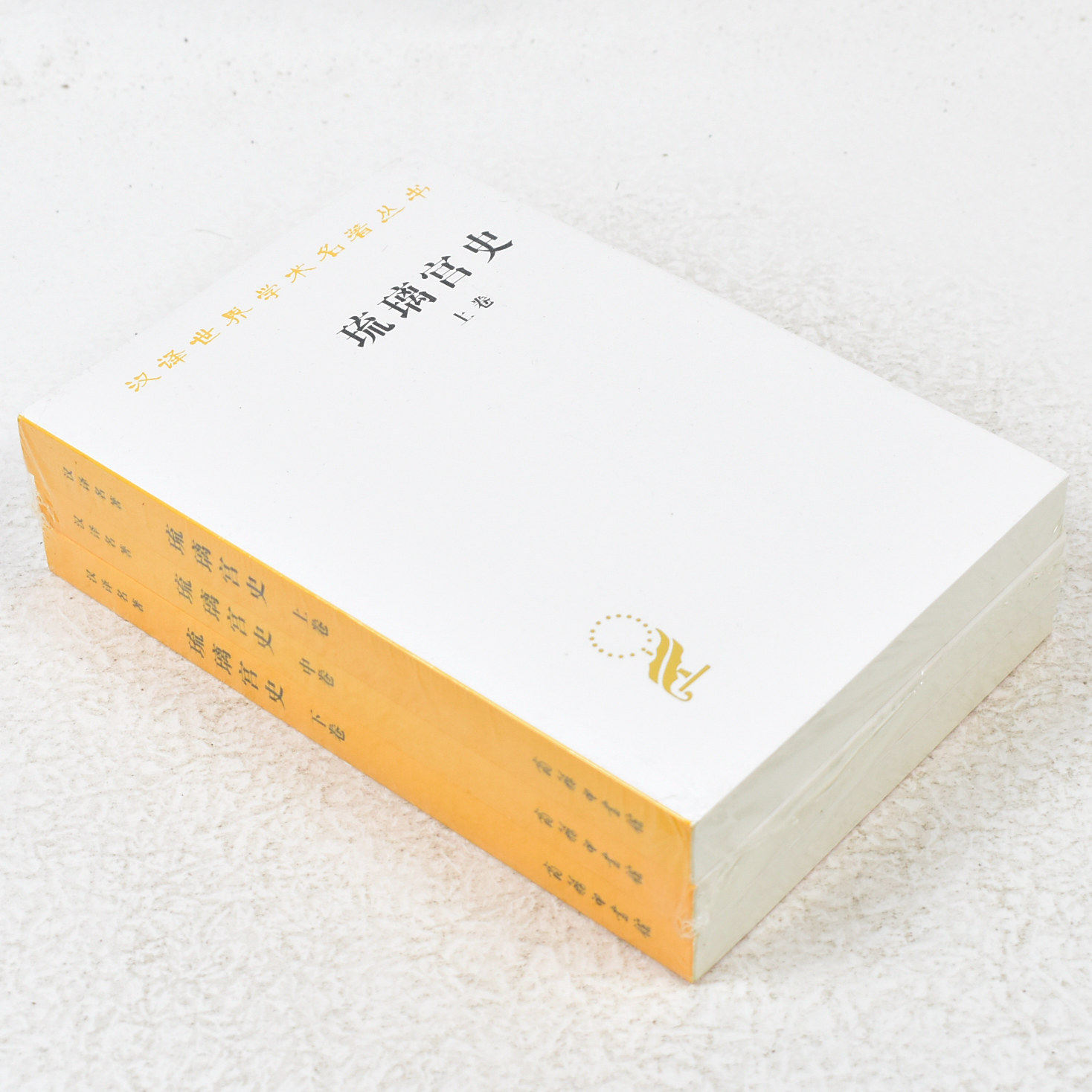 正版 琉璃宫史(全三卷)(汉译名著本11)出版社: 商务印书馆9787100070379