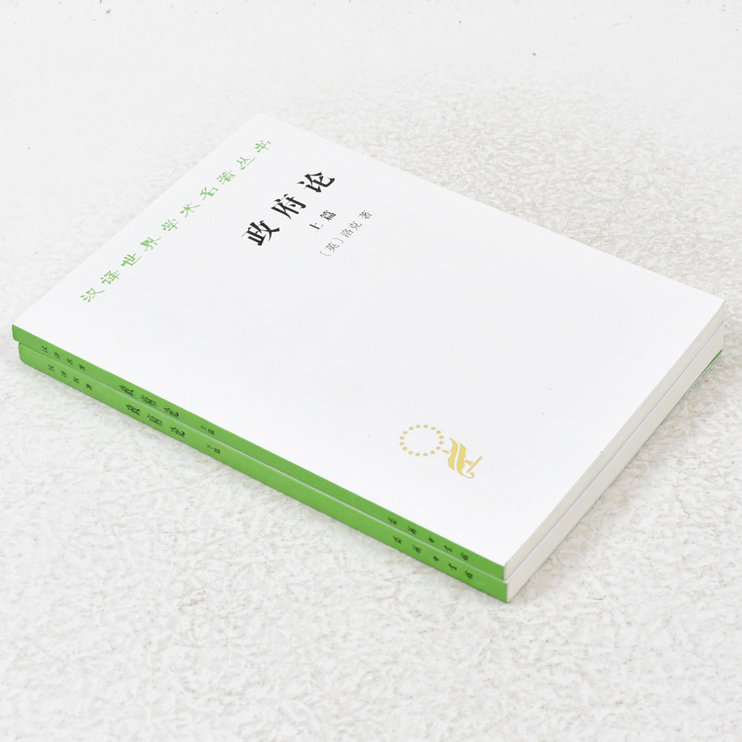 正版九成新 政府论（上下篇）作者: [英] 洛克 出版社: 商务印书馆 9787100016841