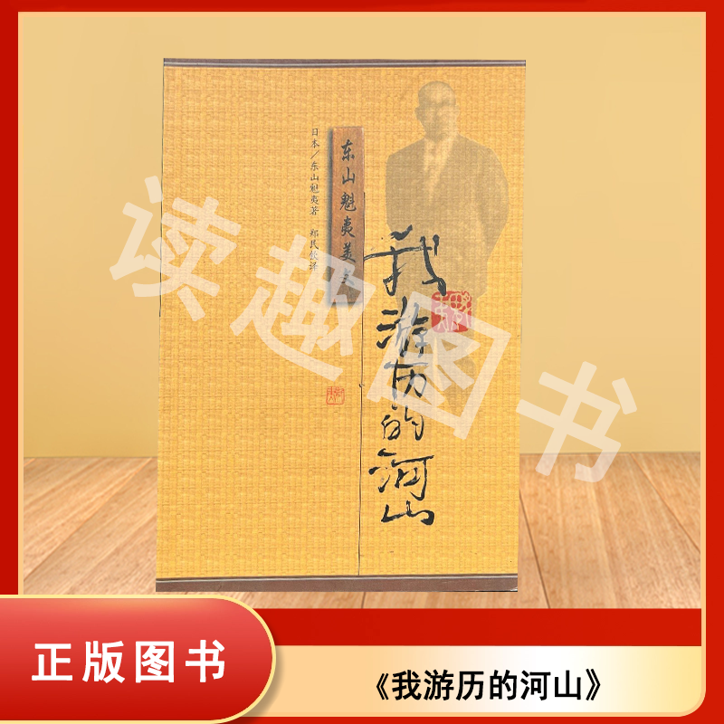 正版九成新 我游历的河山 东山魁夷 译者: 郑民钦 出版社: 漓江出版社 东山魁夷美文 ISBN: 9787540724306