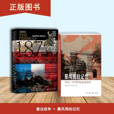 暴风雨的记忆+普法战争   出版社: 生活·读书·新知三联书店