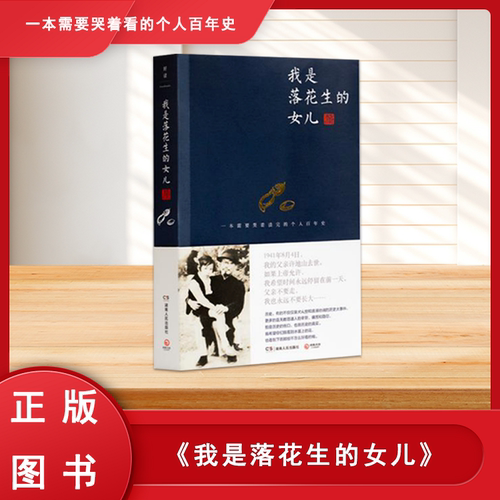我是落花生的女儿正版全新作者