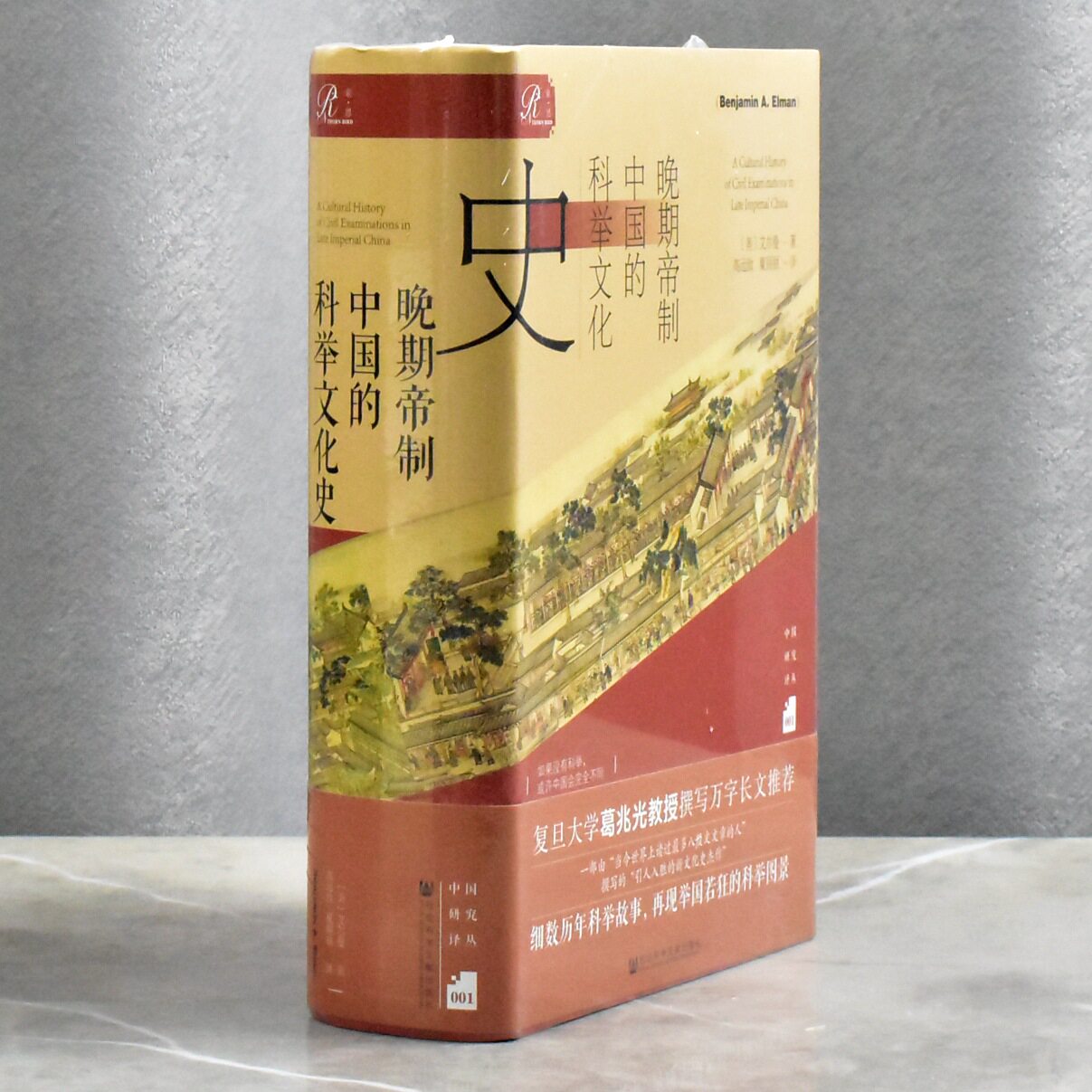 晚期帝制中国的科举文化史 正版全新作者: 本杰明&middot;艾尔曼译者: 高远致 / 夏丽丽售价高于定价社会科学文献出版社9787520195430
