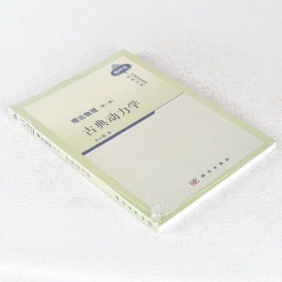 正版古典动力学作者:吴大猷出版社:科学出版社副标题:古典动力学9787030287267