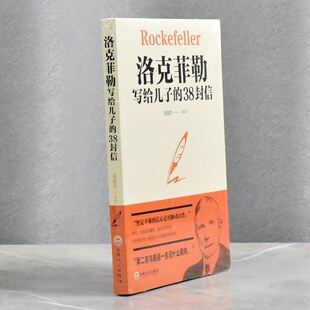 38封信 售价高于定价吉林文史出版 正版 范毅然 社9787547259405 全新作者 洛克菲勒写给儿子