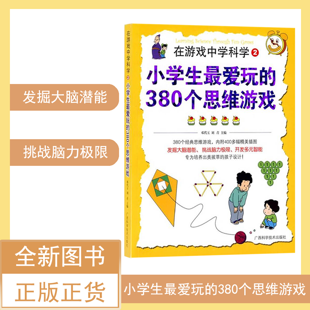 《小学生最爱玩的380个思维游戏》 最科学性、趣味性及挑战性的380个思维游戏 通过轻松有趣的游戏训练你的思维