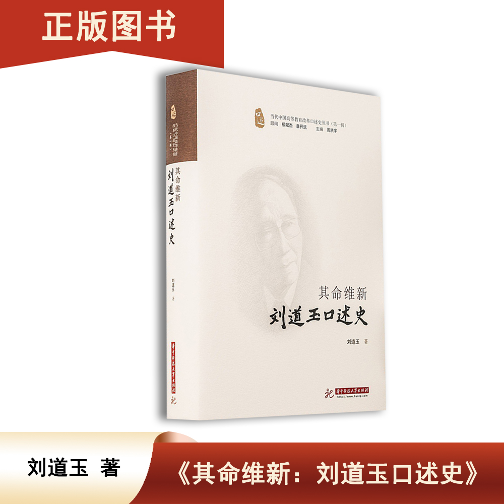 其命维新 : 刘道玉口述史 刘道玉  出版社: 华中科技大学出版社 一个真正的爱才者，需要具有两识，一是卓识，二是胆识