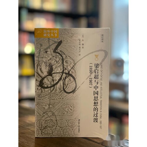 海外中国研究·梁启超与中国思想的过渡 [美] 张灏 著； 葛夫平 译； 崔志海 / 江苏人民出版社