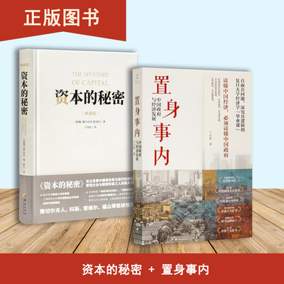 置身事内: 中国政府与经济发展+资本的秘密（2本合售）赫尔南多·德·索托 直面真问题、深究真逻辑的复旦大学经济学“毕业课”
