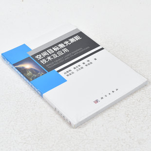 正版空间目标激光测距技术及应用  作者: 赵春梅 著 ； 桑吉章 著 ； 瞿锋 著 ； 郭金运 著 ； 卫志斌科学出版社9787030482044
