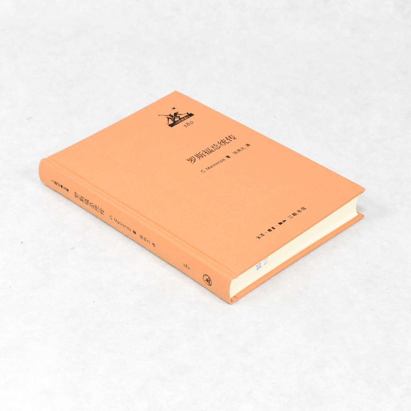 正版 罗斯福总统传 作者: C. Mackenzie  出版社: 生活·读书·新知三联书店ISBN: 9787108046864 售价高于定价