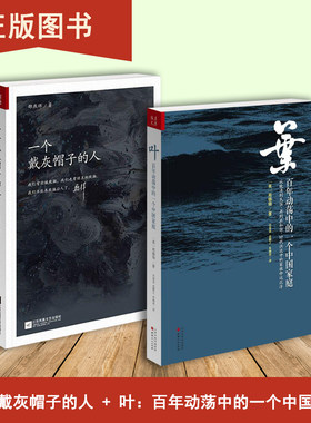 叶：百年动荡中的一个中国家庭+一个戴灰帽子的人（2本合售）周锡瑞 邵燕祥