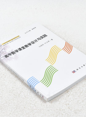 正版一线名师课程与教学研究文库：高中数学课堂教学设计与实践  作者: 马茂年 编 ； 叶立军 编 科学出版社9787030404350