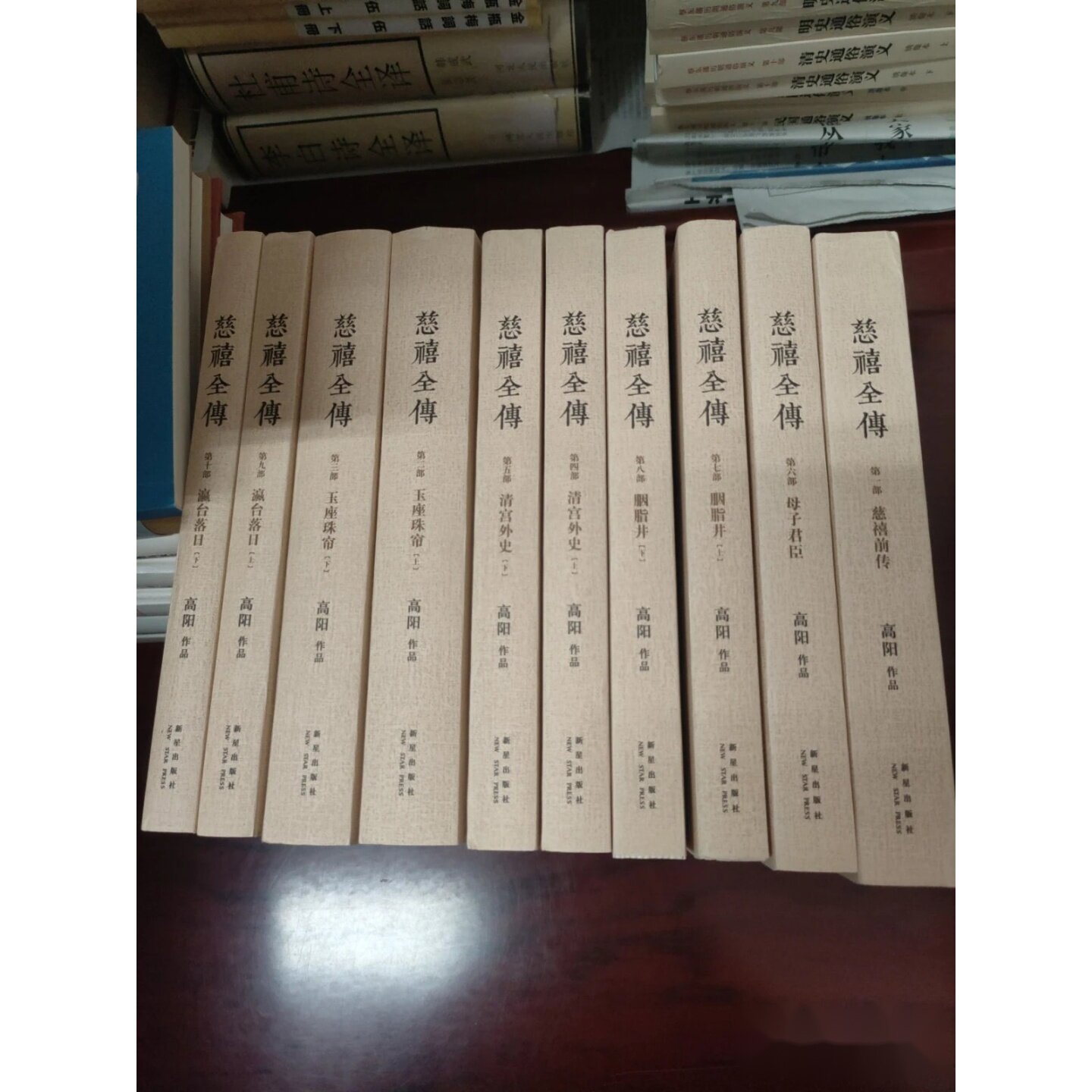 慈禧全传 全十册 高阳 著 / 新星出版社图片