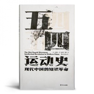 送书签 五四运动史 了解近代中国难以逾越 正版 里程碑著作 五四研究 现货 西方汉学界权威 典藏版