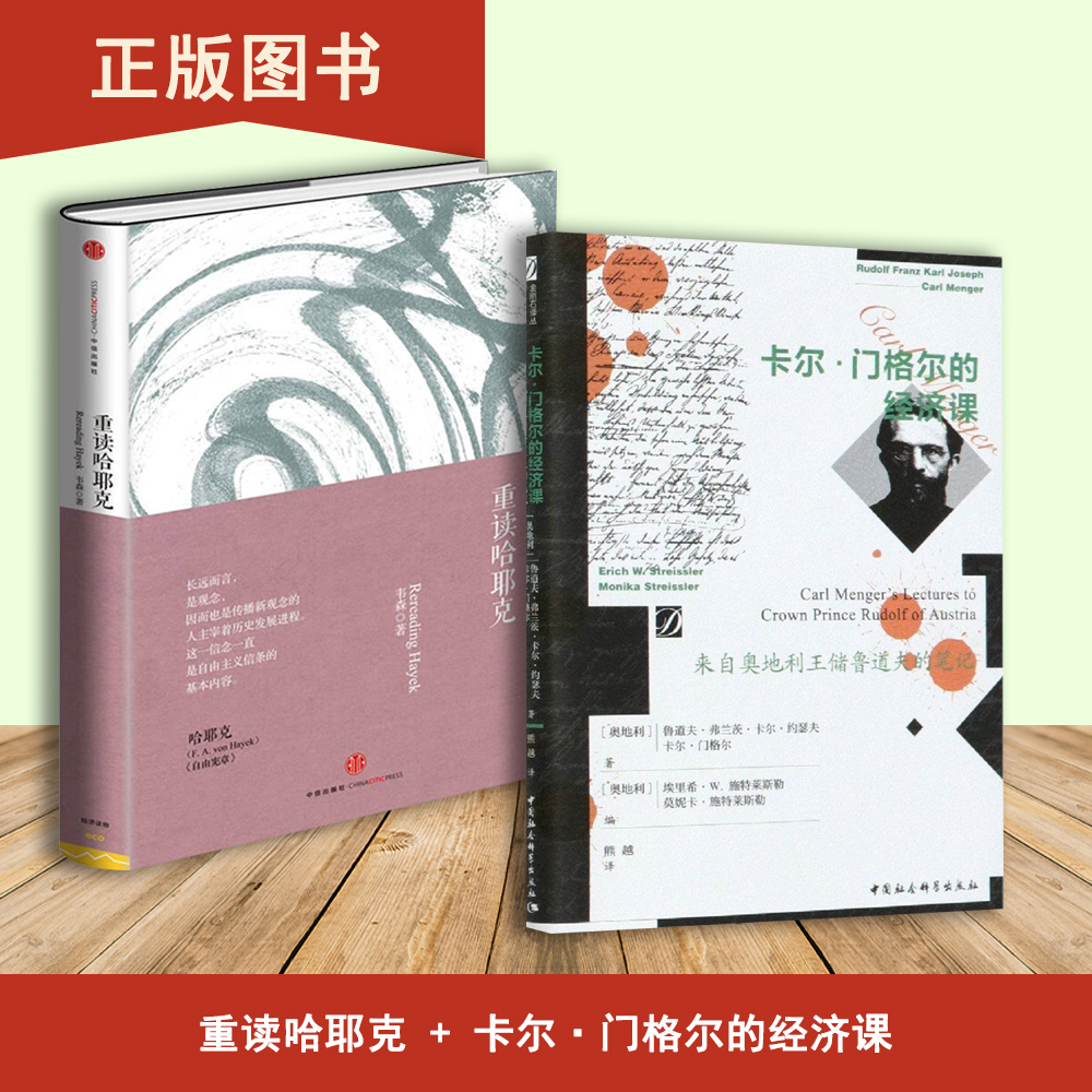 卡尔·门格尔的经济课重读哈耶克