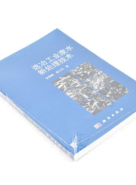 正版 选冶工业废水新处理技术  作者: 张雪峰 著 ； 姚卫华 著 出版社:  科学出版社9787030355133