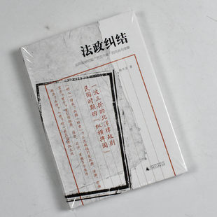 杨天宏 社9787559808783 罗文干案 广西师范大学出版 社 出版 全新作者 正版 告诉与审断 北洋政府时期 法政纠结