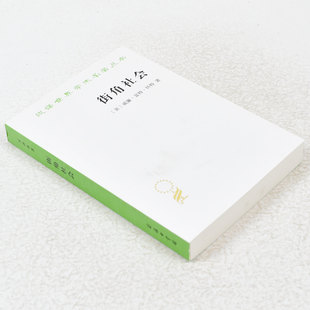 正版 街角社会作者: [美] 威廉·富特·怀特 出版社: 商务印书馆 副标题: 一个意大利人贫民区的社会结构 9787100043946