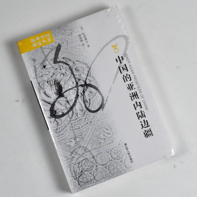 正版九成新 中国的亚洲内陆边疆  作者: [美]拉铁摩尔 译者: 唐晓峰 江苏人民出版社  9787214042156