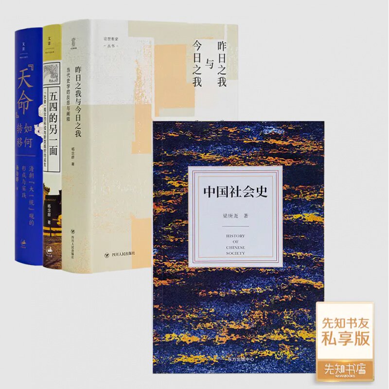 【含签名·钤印】杨念群作品集（3册）《昨日之我与今日之我》《“天命”如何转移》《五四的另一面》+《中国社会史》
