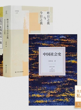 【含签名·钤印】杨念群作品集（3册）《昨日之我与今日之我》《“天命”如何转移》《五四的另一面》+《中国社会史》