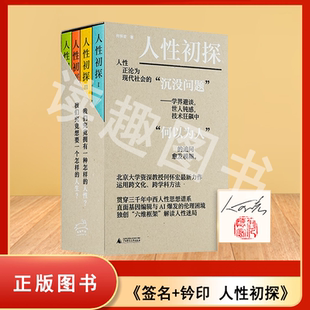 (签名+钤印)人性初探 全四册 北大教授 著名哲学家何怀宏最新力作 中西方思想史 人性与伦理学研究 人性初探(全四册)