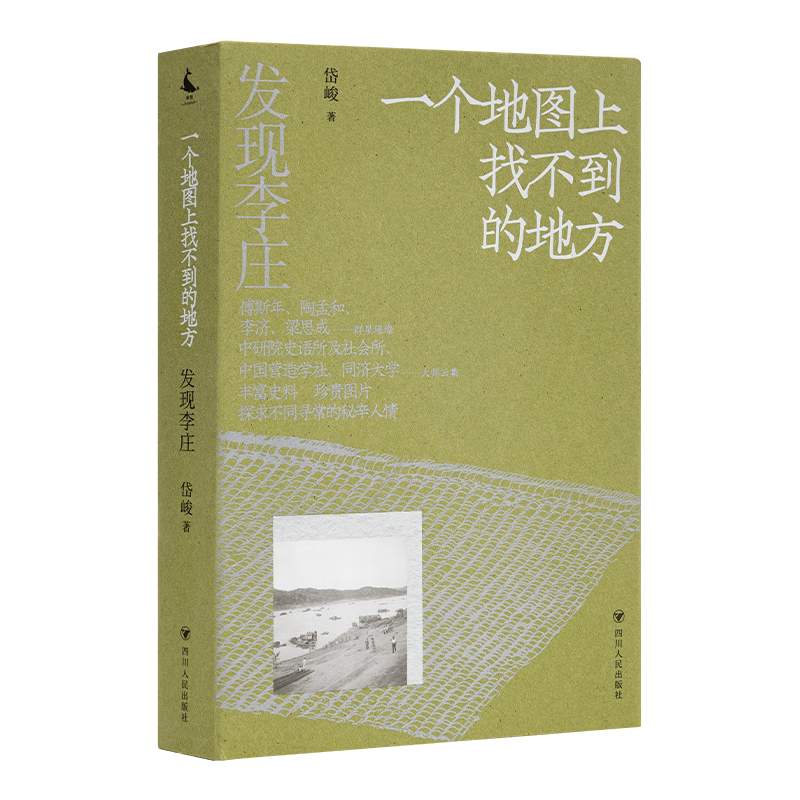 “发现李庄”系列之第一卷《一个地图上找不到的地方》 岱峻 读《发现李庄》,于无声处听惊雷