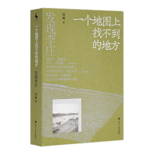 “发现李庄”系列之第一卷《一个地图上找不到的地方》  岱峻 读《发现李庄》，于无声处听惊雷