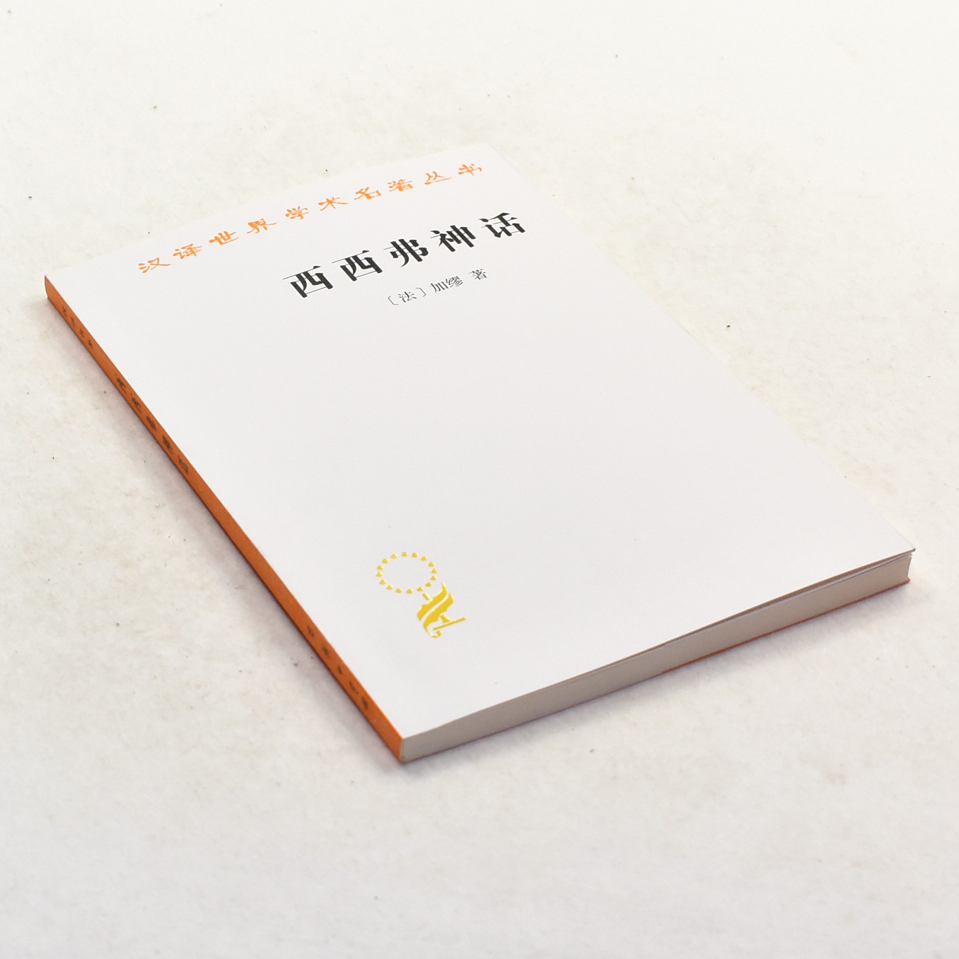 正版西西弗神话 作者: [法] 加缪  出版社: 商务印书馆 ISBN: 9787100164078售价高于定价