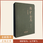 骑驴找马 布面精装 长江文艺出版 9787535452368 精装 作者 让子弹飞剧本 社 让子弹飞 姜文 新书 正版