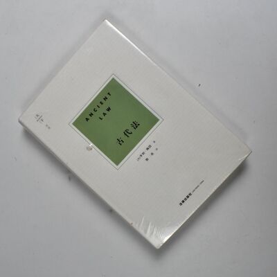 古代法  正版全新作者: [英]亨利·梅因 译者: 郭亮 出版社: 法律出版社  9787519732899