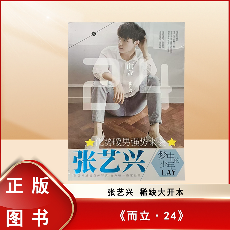 正版九成新无附件 而立·24 张艺兴 稀缺大开本  北京联合出版公司 9787894223081
