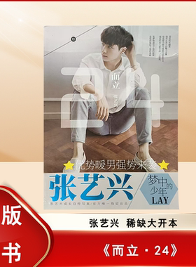 正版九成新无附件 而立·24 张艺兴 稀缺大开本  北京联合出版公司 9787894223081