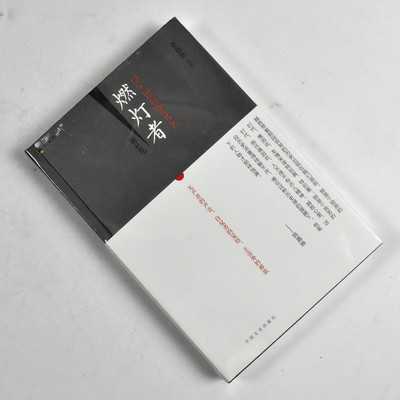 签名本 《燃灯者》赵越胜著 【正版全新】出版社:中国文史出版社 ISBN:  9787503474712