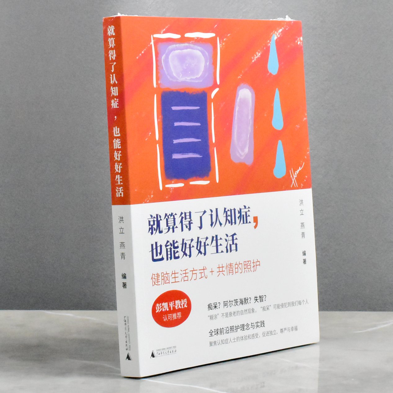 就算得了认知症，也能好好生活正版全新作者:洪立/燕青售价高于定价广西师范大学出版社9787559860361