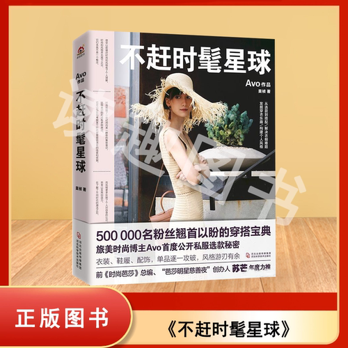 正版九成新 不赶时髦星球 Avo（旻桢） 出版社: 河北科学技术出版社 9787571703530