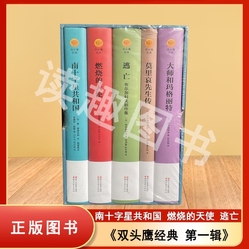 正版九成新无盒 双头鹰经典第一辑 俄罗斯文学作品精选 全5册 大师和玛格丽特、莫里哀先生传、逃亡、燃烧的天使、南十字星共和国