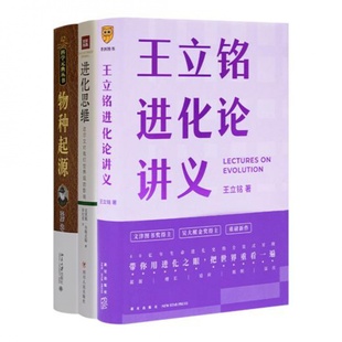 洞悉复杂世界 底层思想 物种起源 王立铭进化论讲义 三书 掌握进化思维 3册 进化思维 彩图珍藏版