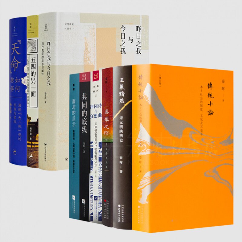 【含签名·钤印】杨念群作品集（3册）+秦晖作品集（6册）《传统十论》《王气黯然》《鼎革之祭》《田园诗与狂想曲》等