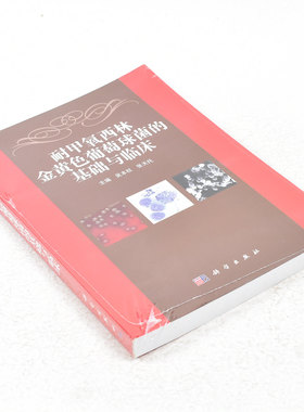 正版 耐甲氧西林金黄色葡萄球菌的基础与临床  作者: 吴本权 著 ； 张天托 著 出版社:  科学出版社9787030307064