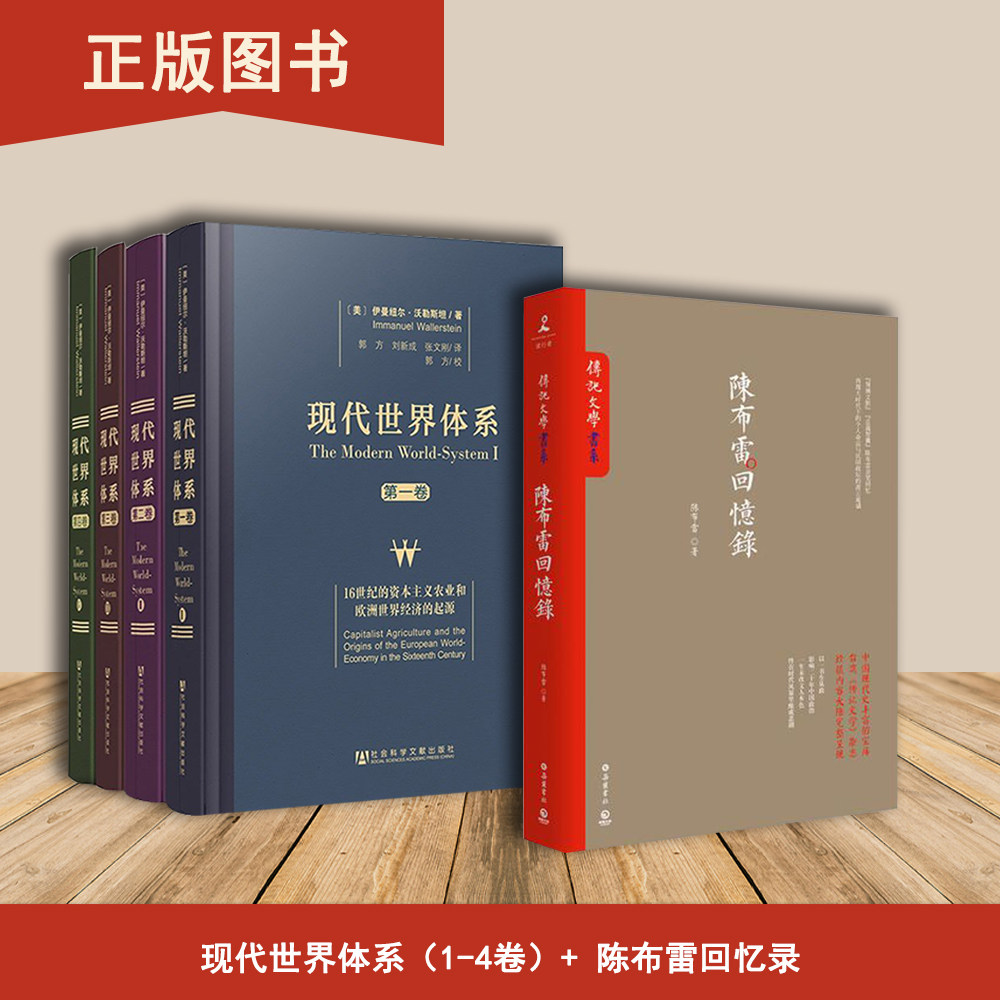 陈布雷回忆录+现代世界体系  出版：岳麓书社