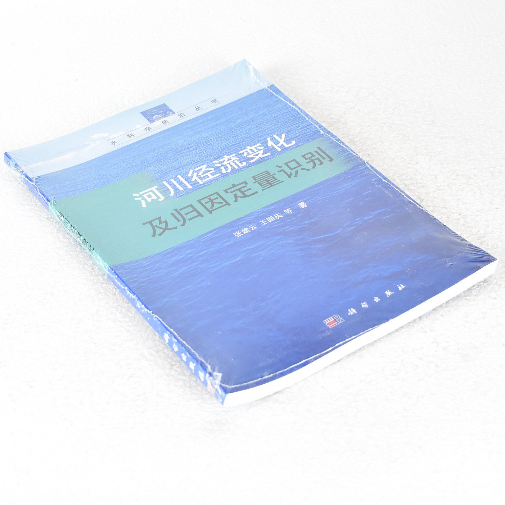 正版 -河川径流变化及归因定量识别 ISBN: 9787030394361