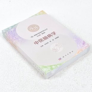 正版 中医脑病学  作者: 林亚明 ； 陈维 ； 胡·U媛 出版社:  科学出版社9787030571083