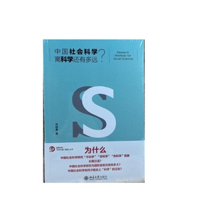 正版  中国社会科学离科学还有多远？作者: 乔晓春 出版社: 北京大学出版社9787301279083